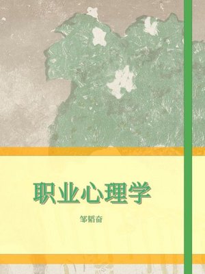 cover image of 职业心理学